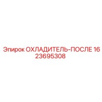 1623695308 ОХЛАДИТЕЛЬ-ПОСЛЕ Epiroc