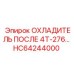 HC64244000 ОХЛАДИТЕЛЬ ПОСЛЕ 4Т-276 Epiroc