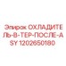 1202650180 ОХЛАДИТЕЛЬ-В-ТЕР-ПОСЛЕ-ASY Epiroc