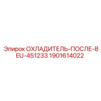 1901614022 ОХЛАДИТЕЛЬ ПОСЛЕ BEU-451233 Epiroc