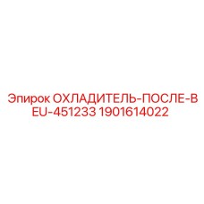 Радиатор охлаждения гидравлического масла BEU-451233 1901614022 для техники Epiroc