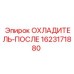 Изображение ОХЛАДИТЕЛЯ-ПОСЛЕ Epiroc артикул 1623171880