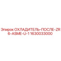 1630033000 ОХЛАДИТЕЛЬ-ПОСЛЕ-ZR6-ASME-U-1 Epiroc