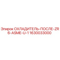 1630033000 ОХЛАДИТЕЛЬ-ПОСЛЕ-ZR6-ASME-U-1 Epiroc