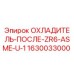 1630033000 ОХЛАДИТЕЛЬ-ПОСЛЕ-ZR6-ASME-U-1 Epiroc