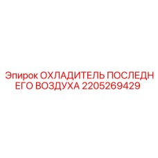 Оригинальный охладитель Epiroc 2205269429 для буровой техники