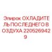 Оригинальный охладитель Epiroc 2205269429 для буровой техники