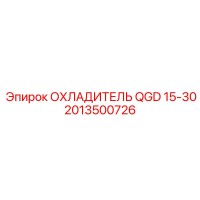 2013500726 ОХЛАДИТЕЛЬ QGD 15-30 Epiroc