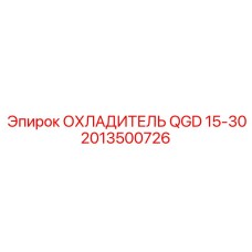 2013500726 ОХЛАДИТЕЛЬ QGD 15-30 Epiroc