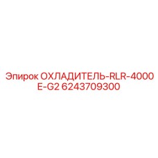 6243709300 ОХЛАДИТЕЛЬ-RLR-4000E-G2 Epiroc