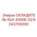 6243709300 ОХЛАДИТЕЛЬ-RLR-4000E-G2 Epiroc