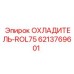 6213769601 ОХЛАДИТЕЛЬ-ROL75 от Epiroc