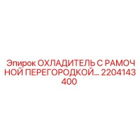 2204143400 ОХЛАДИТЕЛЬ С РАМОЧНОЙ ПЕРЕГОРОДКОЙ… Epiroc