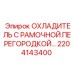 Радиатор охлаждения с защитной рамой для техники Epiroc