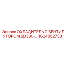 1624852738 ОХЛАДИТЕЛЬ С ВЕНТИЛЯТОРОМ BD330 Epiroc