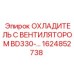 1624852738 ОХЛАДИТЕЛЬ С ВЕНТИЛЯТОРОМ BD330 Epiroc