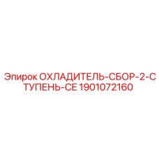 Охладитель-сборка 2 ступени Epiroc артикул 1901072160 CE