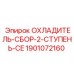 Охладитель-сборка 2 ступени Epiroc артикул 1901072160 CE