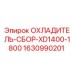 Охладитель-сборка Epiroc 1630990201 для буровых станков XD серии
