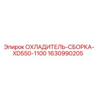 1630990205 ОХЛАДИТЕЛЬ-СБОРКА-XD550-1100 Epiroc