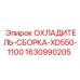 Комплект охладителя для буровой установки Epiroc артикул 1630990205