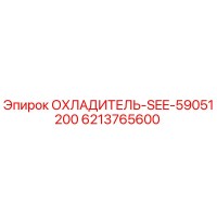 6213765600 ОХЛАДИТЕЛЬ-SEE-59051200 от Epiroc