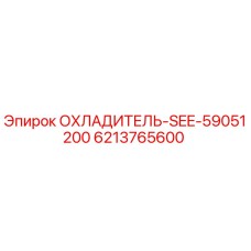 6213765600 ОХЛАДИТЕЛЬ-SEE-59051200 от Epiroc