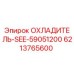 6213765600 ОХЛАДИТЕЛЬ-SEE-59051200 от Epiroc