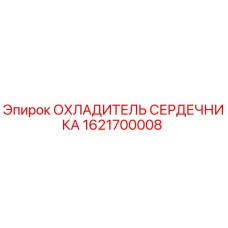 1621700008 ОХЛАДИТЕЛЬ СЕРДЕЧНИКА Epiroc