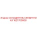 1621700008 ОХЛАДИТЕЛЬ СЕРДЕЧНИКА Epiroc