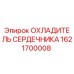 1621700008 ОХЛАДИТЕЛЬ СЕРДЕЧНИКА Epiroc