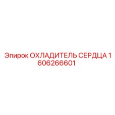 1606266601 ОХЛАДИТЕЛЬ СЕРДЦА Epiroc