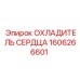 1606266601 ОХЛАДИТЕЛЬ СЕРДЦА Epiroc