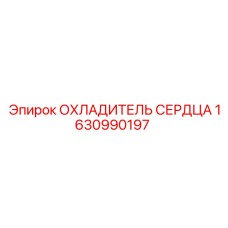1630990197 ОХЛАДИТЕЛЬ СЕРДЦА Epiroc
