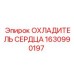 1630990197 ОХЛАДИТЕЛЬ СЕРДЦА Epiroc