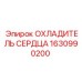 1630990200 ОХЛАДИТЕЛЬ СЕРДЦА Epiroc