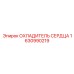 1630990219 ОХЛАДИТЕЛЬ СЕРДЦА Epiroc