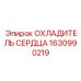 1630990219 ОХЛАДИТЕЛЬ СЕРДЦА Epiroc