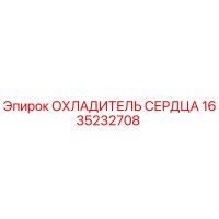 1635232708 ОХЛАДИТЕЛЬ СЕРДЦА Epiroc