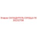1635232708 ОХЛАДИТЕЛЬ СЕРДЦА Epiroc