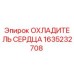 1635232708 ОХЛАДИТЕЛЬ СЕРДЦА Epiroc