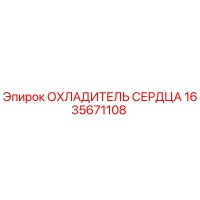 1635671108 ОХЛАДИТЕЛЬ СЕРДЦА Epiroc