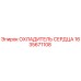 1635671108 ОХЛАДИТЕЛЬ СЕРДЦА Epiroc