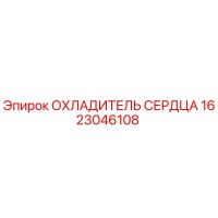 1623046108 ОХЛАДИТЕЛЬ СЕРДЦА Epiroc