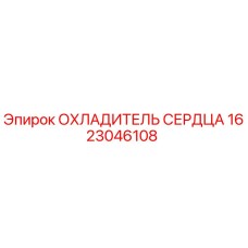 1623046108 ОХЛАДИТЕЛЬ СЕРДЦА Epiroc