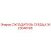 1623046108 ОХЛАДИТЕЛЬ СЕРДЦА Epiroc