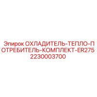 2230003700 ОХЛАДИТЕЛЬ-ТЕПЛО-ПОТРЕБИТЕЛЬ-КОМПЛЕКТ-ER275 Epiroc
