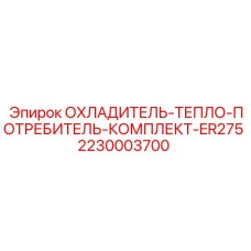Оригинальный охладитель для буровой установки Epiroc ER275 арт.2230003700