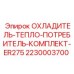 Оригинальный охладитель для буровой установки Epiroc ER275 арт.2230003700