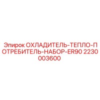 2230003600 ОХЛАДИТЕЛЬ-ТЕПЛО-ПОТРЕБИТЕЛЬ-НАБОР-ER90 Epiroc